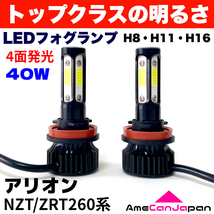 AmeCanJapan アリオン NZT/ZRT260系 適合 LED フォグランプ H8 H11 H16 COB 4面発光 12V車用 爆光 フォグライト ホワイト_画像1