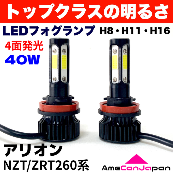 AmeCanJapan アリオン NZT/ZRT260系 適合 LED フォグランプ H8 H11 H16 COB 4面発光 12V車用 爆光 フォグライト ホワイト