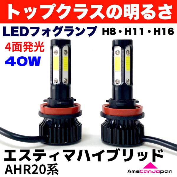 AmeCanJapan エスティマ ハイブリッド AHR20系 適合 LED フォグランプ H8 H11 H16 COB 4面発光 12V車用 爆光 フォグライト ホワイト