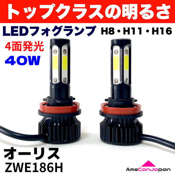 AmeCanJapan オーリス ZWE186H 適合 LED フォグランプ H8 H11 H16 COB 4面発光 12V車用 爆光 フォグライト ホワイト