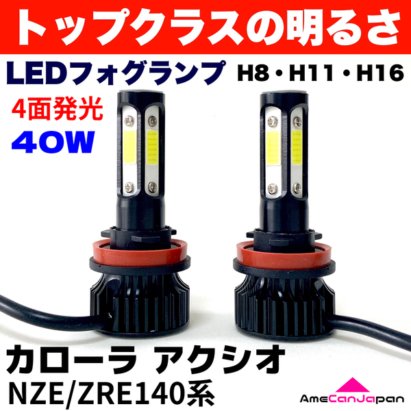 AmeCanJapan カローラ アクシオ NZE/ZRE140系 適合 LED フォグランプ H8 H11 H16 COB 4面発光 12V車用 爆光 フォグライト ホワイト