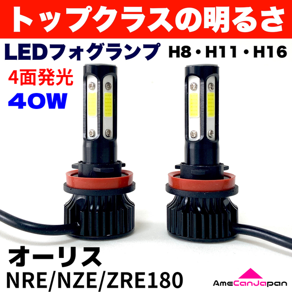 AmeCanJapan オーリス NZE/ZRE180系 適合 LED フォグランプ H8 H11 H16 COB 4面発光 12V車用 爆光 フォグライト ホワイト