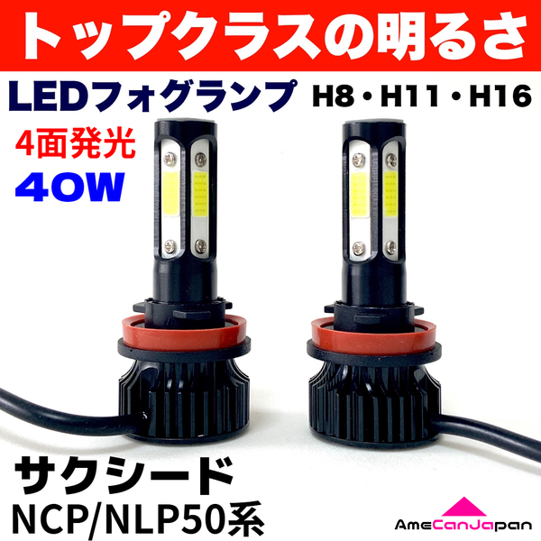 AmeCanJapan サクシード NCP/NLP50系 適合 LED フォグランプ H8 H11 H16 COB 4面発光 12V車用 爆光 フォグライト ホワイト