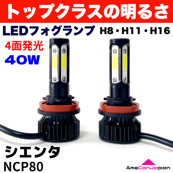 AmeCanJapan シエンタ NCP80 適合 LED フォグランプ H8 H11 H16 COB 4面発光 12V車用 爆光 フォグライト ホワイト