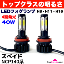 AmeCanJapan スぺイド NCP140系 適合 LED フォグランプ H8 H11 H16 COB 4面発光 12V車用 爆光 フォグライト ホワイト_画像1