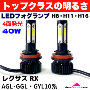 AmeCanJapan レクサス RX AGL・GGL・GYL10系 適合 LED フォグランプ H8 H11 H16 COB 4面発光 12V車用 爆光 フォグライト ホワイト