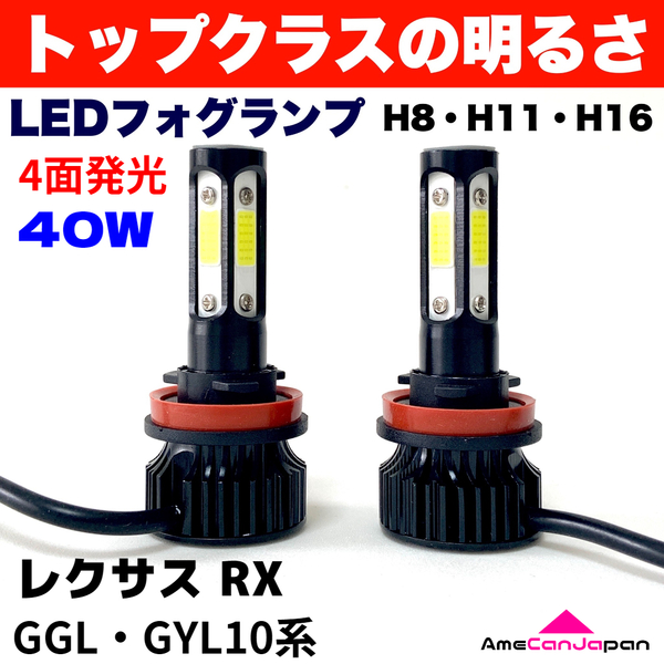 AmeCanJapan レクサス RX GGL・GYL10系 適合 LED フォグランプ H8 H11 H16 COB 4面発光 12V車用 爆光 フォグライト ホワイト