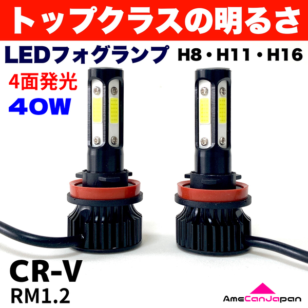 AmeCanJapan CR-V RM1.2 適合 LED フォグランプ H8 H11 H16 COB 4面発光 12V車用 爆光 フォグライト ホワイト