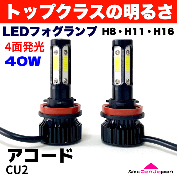 AmeCanJapan アコード CU2 適合 LED フォグランプ H8 H11 H16 COB 4面発光 12V車用 爆光 フォグライト ホワイト