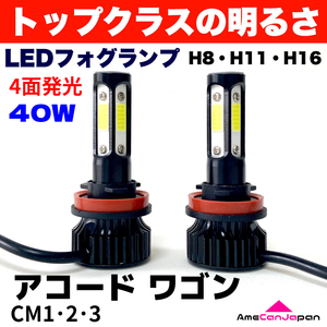 AmeCanJapan アコード ワゴン CM1・2・3 適合 LED フォグランプ H8 H11 H16 COB 4面発光 12V車用 爆光 フォグライト ホワイト