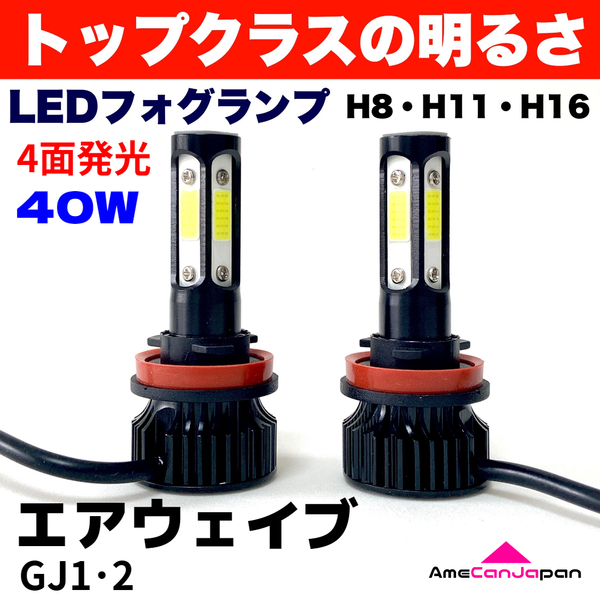 AmeCanJapan エアウェイブ GJ1・2 適合 LED フォグランプ H8 H11 H16 COB 4面発光 12V車用 爆光 フォグライト ホワイト