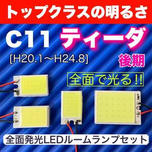 C11 ティーダ 後期 適合 COB全面発光 LED基盤セット T10 LED ルームランプ 室内灯 読書灯 超爆光 ホワイト 日産