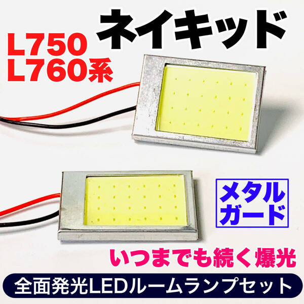 L750/760系 ネイキッド 適合 COB全面発光 耐久型 T10 LED ルームランプセット 室内灯 読書灯 車用灯 爆光 ホワイト ダイハツ