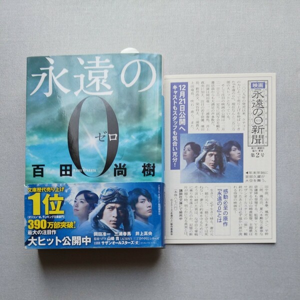 永遠の０ （講談社文庫　ひ４３－１） 百田尚樹／〔著〕 新聞付き