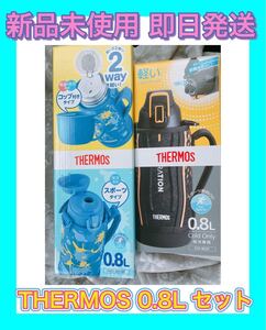 《新品未使用 即日発送》 THERMOS 2way ステンレス水筒 サーモス水筒 2セット 直飲み