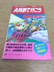 A列車で行こう 必勝攻略法 完璧攻略シリーズ102 双葉社 ファミリーコンピュータ ファミコン ゲーム攻略本 ポニー アートディンク