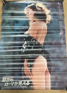 B2ポスター　窓からローマが見える　中山貴美子　1982年　当時物