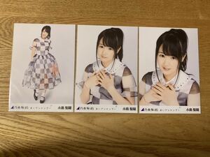 乃木坂46 永島聖羅 おいでシャンプー 生写真 コンプ 会場限定 楽曲衣装