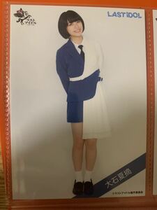 ラストアイドル　生写真　大石夏摘　大人サバイバー 6th 衣装