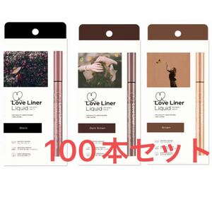 ラブライナーリキッドアイライナー ブラック ブラウン ダークブラウン 自由組み合わせ 100本