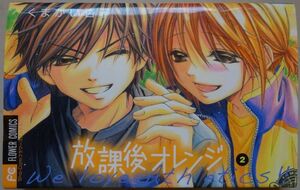 【中古】小学館　放課後オレンジ　２　くまがい杏子　2022080057