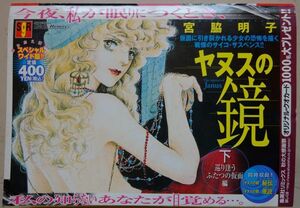 【中古】集英社　ヤヌスの鏡　下　巡り逢うふたつの仮面編　スペシャルワイド版　宮脇明子　2022090091