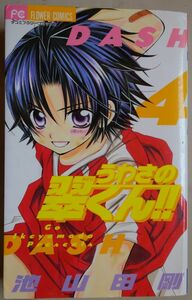 【中古】小学館　うわさの翠くん！！　４　ＤＡＳＨ　池山田剛　2022090079