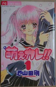 【中古】小学館　萌えカレ！！　１　池山田剛　2022080069