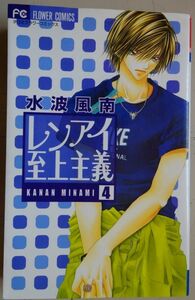 【中古】小学館　レンアイ至上主義　４　水波風南　2022100073