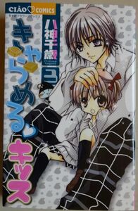 【中古】小学館　きゃらめるキッス　３　八神千歳　2022090068