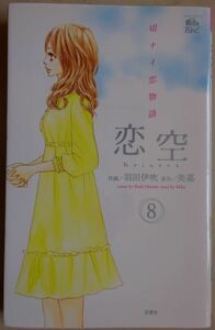 【中古】双葉社　恋空　切ナイ恋物語　８　美嘉　2022080097