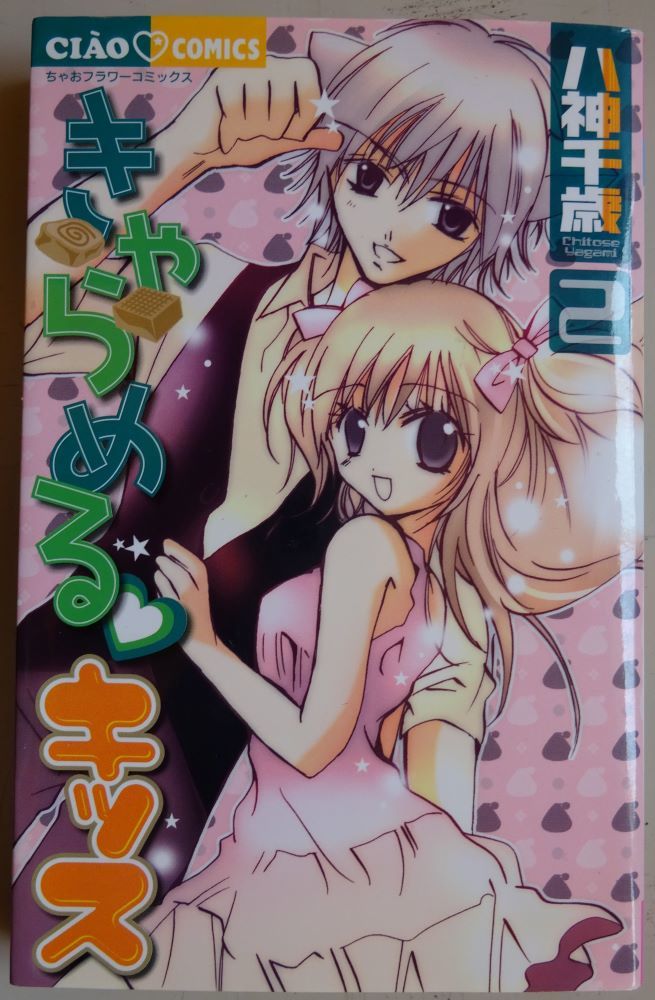 Amazon.co.jp: きゃらめるキッス (4) (ちゃおフラワーコミックス