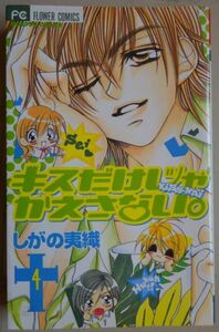 【中古】小学館　キスだけじゃかえさない。　４　しがの夷織　2022090105