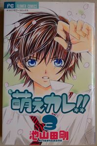 萌えカレ！！　　　３ （フラワーコミックス） 池山田　剛　著