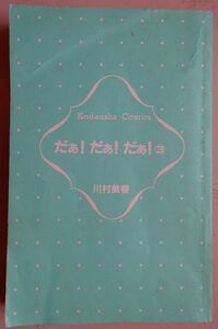 【中古】講談社　だぁ！だぁ！だぁ！　３　川村美香　2022080089