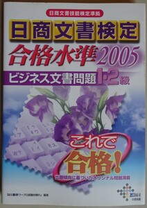 【新品】ＤＡＩ－Ｘ総研　日商文書検定　合格水準２００５　ビジネス文書問題１・２級　2022110081　