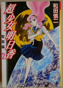 【中古】メディアファクトリー　超少女明日香　聖痕編　２　和田慎二　2022080055