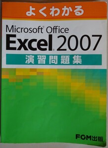 【中古】ＦＯＭ出版　Microsoft Office Excel2007　演習問題集　2022110075　