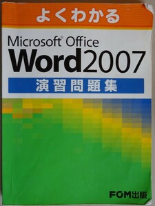 【中古】ＦＯＭ出版　Microsoft Office Ｗｏｒｄ2007　演習問題集　2022110076