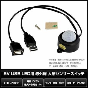 5V USB LED用 赤外線 人感センサースイッチ [丸型+ケーブル付き] DC (5V～24V 2A) TDL-20