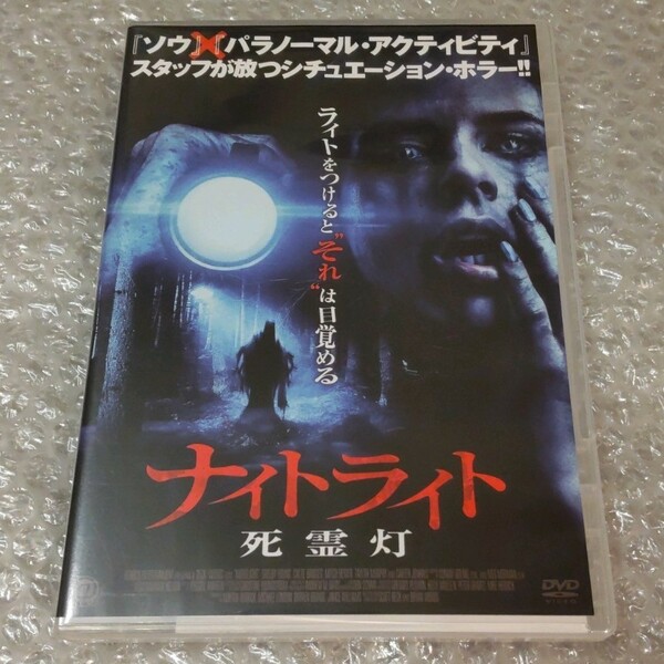 DVD【ナイトライト 死霊灯】