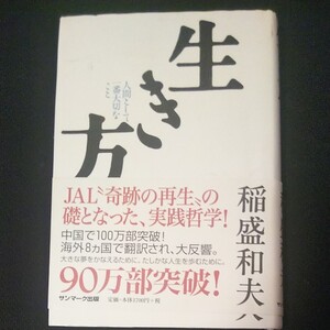生き方 人間として一番大切なこと 稲盛和夫/著