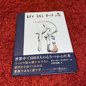 チャーリー・マッケジー ぼく モグラ キツネ 馬 Book