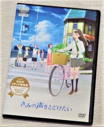 【即決DVD】きみの声をとどけたい 片平美那 田中有紀 岩淵桃音 飯野美紗子 神戸光歩 鈴木陽斗実 梶裕貴 三森すずこ 野沢雅子