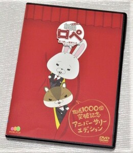 【即決ＤＶＤ】紙兎ロペ 笑う朝には福来たるってマジっすか！？ 放送1000回突破記念アニバーサリーエディション