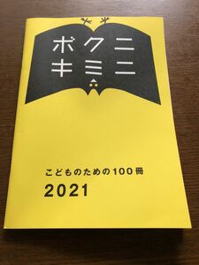 ★絵本紹介★ 「ボクニ キミニ こどものための１００冊」2021●秋元さくら・石田明・尾上菊之助・内田恭子・小山進●匿名配送