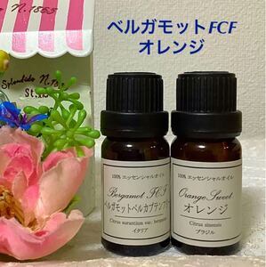 ベルガモットFCF(光毒性なし)&オレンジ★高品質セラピーグレード精油