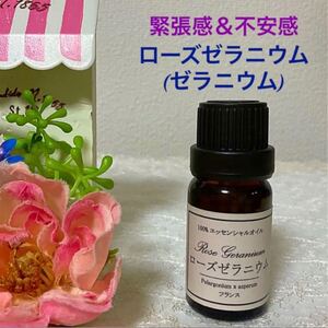 ★ ローズゼラニウム(ゼラニウム)★高品質セラピーグレード精油★