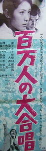 ７００スピードポスター　百万人の大合唱　若林豪　酒井和歌子