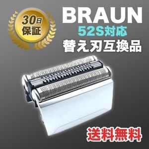 ブラウン BRAUN 替刃 シリーズ5 52S 互換品 髭剃り シェーバー